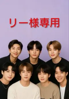 BTS リー様専用