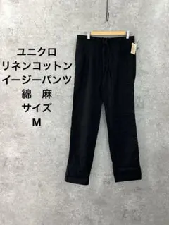 ユニクロ/M/リネンコットンイージーパンツ/綿　麻/ウエスト紐付き