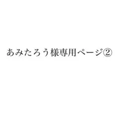 あみたろう様専用ページ②