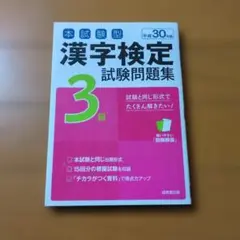 漢字検定3級試験問題集