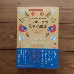 あなたの幸福度が上がるデンマークの仕事と生活