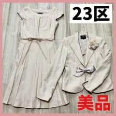 【美品】23区 セレモニースーツ／4点セットアップ／ベージュ／ラメツイード／38