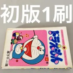 希少　レア　初版本　ドラえもん 第14巻 第15巻 2冊セット 2025年最新】Yahoo!オークション -ドラえもん 初版の中古品