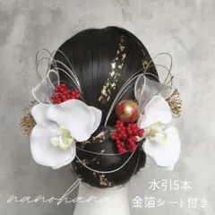 成人式髪飾り　卒業式髪飾り　胡蝶蘭髪飾り　振袖　袴　赤　白ゴールド　水引　金箔