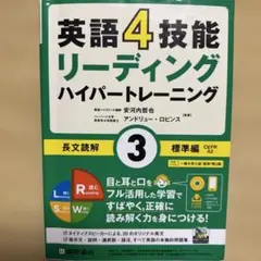 英語4技能 ハイパートレーニング長文読解(3)標準編のサムネイル