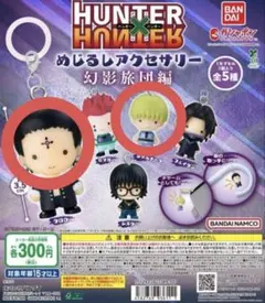 HUNTER×HUNTER めじるしチャーム クロロ シャルナーク