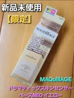 【限定】MAQuillAGE ドラマティックスキンセンサーベースNEO イエローのサムネイル
