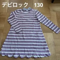 お値下げ！デビロック　ストライプ長袖ワンピース130㎝