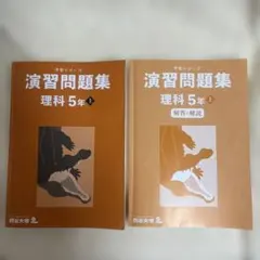 2026年最新】予習シリーズ 5年 理科の人気アイテム - メルカリ