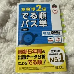 英検準2級でる順パス単 赤シート付き