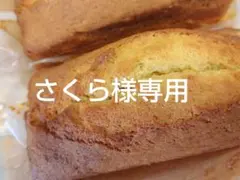 さくら様専用ページ