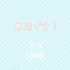 専用です！7×5　500枚