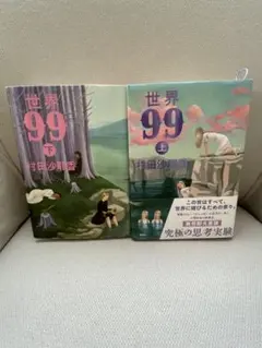 世界99
