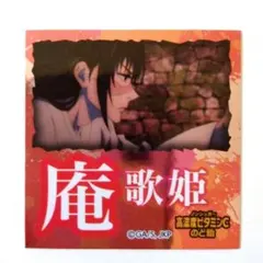 ★呪術廻戦・庵歌姫【未使用】シール★