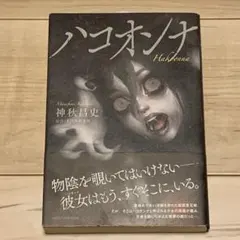 初版帯付 小説ハコオンナ HAKO ONNA 神秋昌史 EJIN研究所