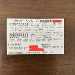 すかいらーく25% 割引券 優待券　2月末まで　6枚セット