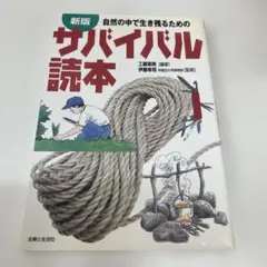 新版 自然のなかで生き残るためのサバイバル読本