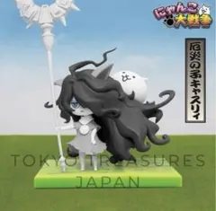 にゃんこ大戦争 にゃんこ軍団出陣フィギュア～超極ネコ祭 厄災の子キャスリィ～