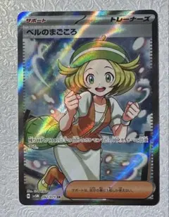 ポケモンカード ベルのまごころ SR