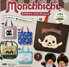 モンチッチ おでかけトートバッグ ver.2 D