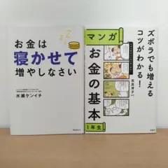 【お金の書籍2点セット】お金は寝かせて増やしなさい / マンガ お金の基本