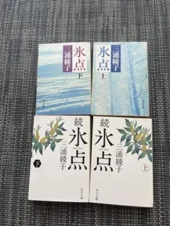 【即買いOK】三浦綾子 氷点・続氷点 全4巻セット