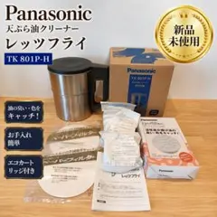 新品 Panasonic パナソニック 天ぷら油クリーナー TK801P-Hのサムネイル