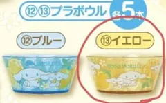 サンリオ当りくじ シナモロール プラボウル イエロー 2個セット