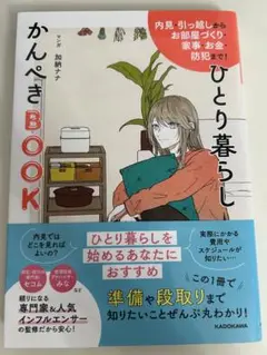ひとり暮らしかんぺきBOOK