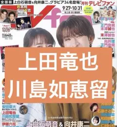 月刊TVfan 2026年11月号 上田竜也 川島如恵留 切り抜き