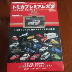 2026年最新】トミカプレミアム大全2の人気アイテム - メルカリ