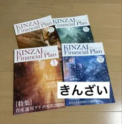 KINZAI Financial Plan 2025 2026 最新　4冊セット
