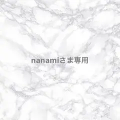 nanamiさま専用