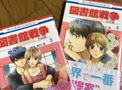 図書館戦争 LOVE&WAR 別冊編 3&4 セット