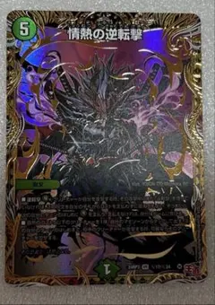 情熱の逆転劇　デュエル・マスターズ　トレカ