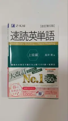 速読英単語 上級編 改訂第5版 Z-KAI