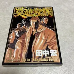 2026年最新】田中宏 全巻の人気アイテム - メルカリ