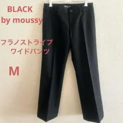 BLACK by moussy フラノストライプワイドパンツ　黒　M
