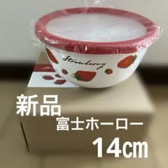 新品！富士ホーロー14㎝ミキシングボールストロベリーのサムネイル