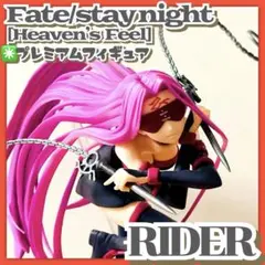 劇場版✳️Fate/stay night『ライダー プレミアムフィギュア』プライズ