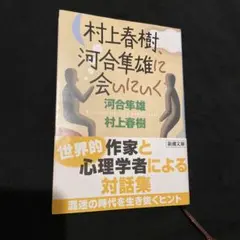 村上春樹,河合隼雄に会いにいく