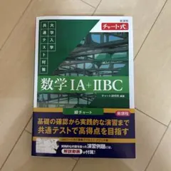 数学 IA + IIBC チャート式