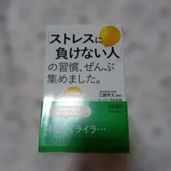 「ストレスに負けない人」の習慣、ぜんぶ集めました。