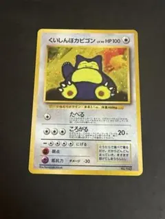 ポケモンカード　くいしんぼカビゴン LV.50 Wゲットだぜキャンペーン