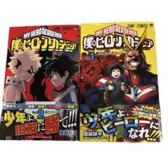 〈１巻:第2版　２巻:初版〉僕のヒーローアカデミア 1巻 2巻 セット 堀越耕平
