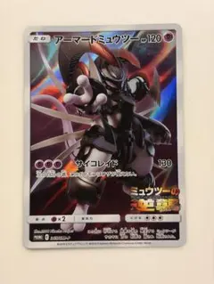 アーマードミュウツー ホロカード 120HP