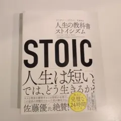 【裁断済】 STOIC 人生の教科書ストイシズム