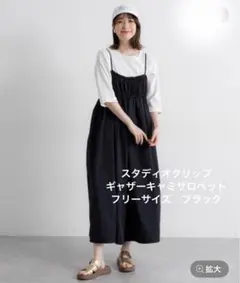 値下げ今季完売品studio CLIP ギャザーキャミサロペット