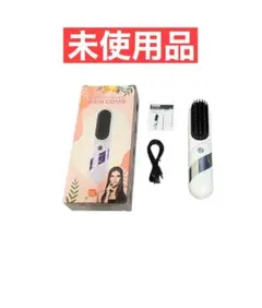 【未使用品】ヒートブラシ ストレートヘアアイロン 海外旅行対応 充電式