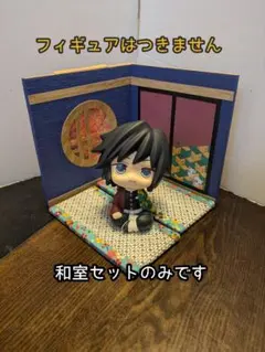 【☆miki様専用☆】ジオラマ 半々の和室セット 中型 ②